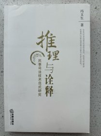推理与诠释:民事司法技术范式研究