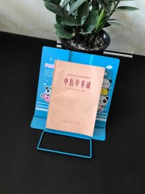 全国西医学习中医参考教材：中医学基础