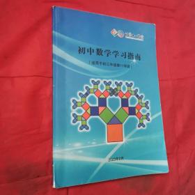 北京十一学校，初中数学学习指南（适用于初三年级第11学段）