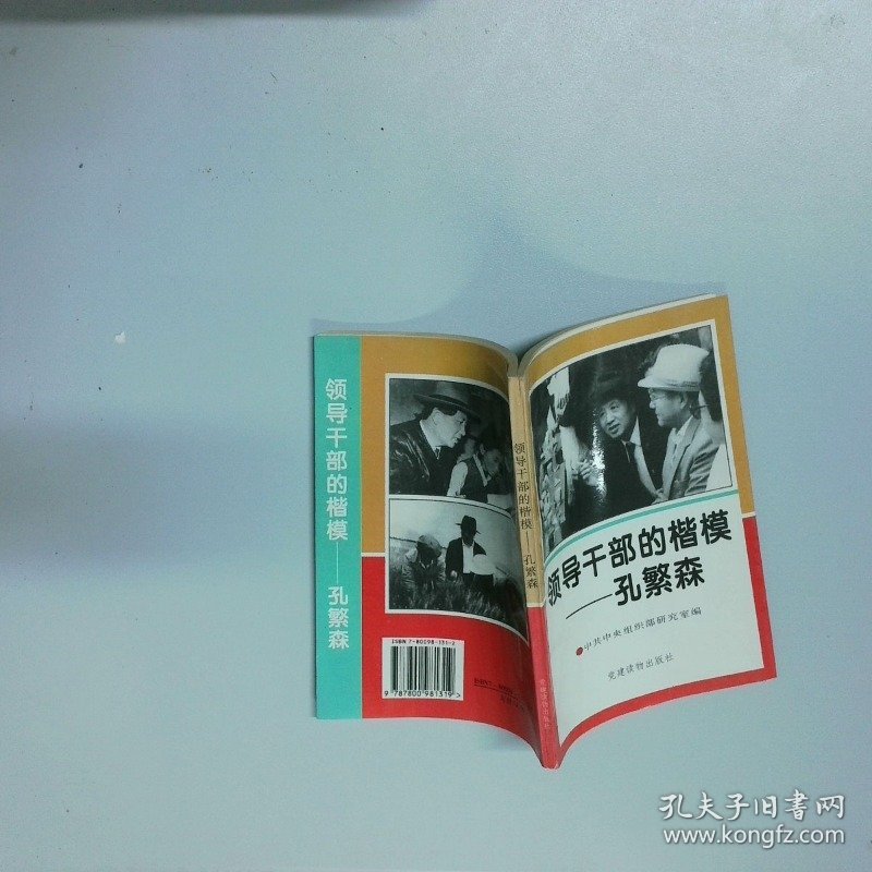 领导干部的楷模 孔繁森