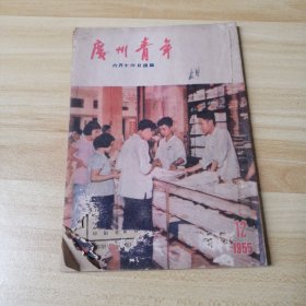 广州青年1955，12