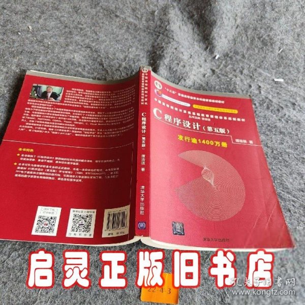 C程序设计（第五版）/中国高等院校计算机基础教育课程体系规划教材 