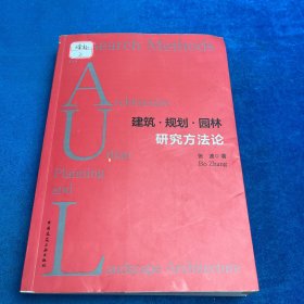 建筑·规划·园林研究方法论