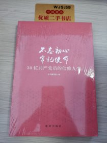 不忘初心  牢记使命：30位共产党员的信仰人生