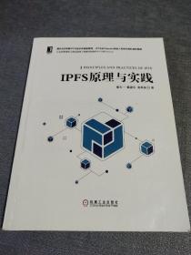 IPFS原理与实践