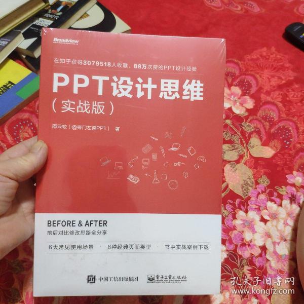 PPT设计思维（实战版）(限量版签名书签随机发放)