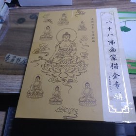 美术白描临摹画集 八十八佛画像描金专辑