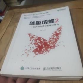 破茧成蝶2——以产品为中心的设计革命