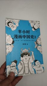 半小时漫画中国史3（《半小时漫画中国史》系列第3部，其实是一本严谨的极简中国史！）