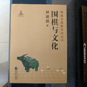 围棋与文化