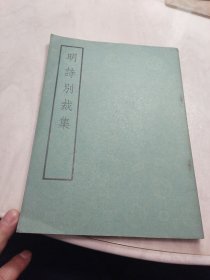 明诗别裁集