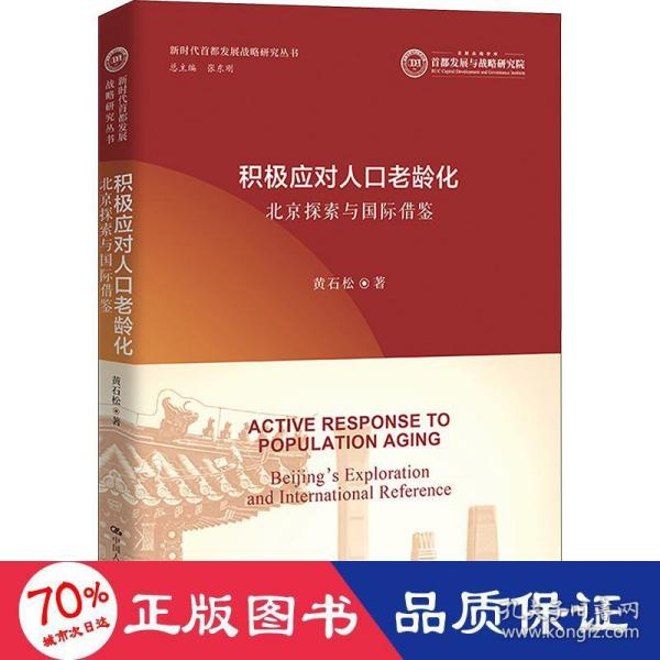 积极应对人口老龄化：北京探索与国际借鉴（新时代首都发展战略研究丛书）