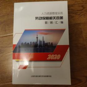 人力资源管理实务
劳动保障相关政策
数据汇编 2020