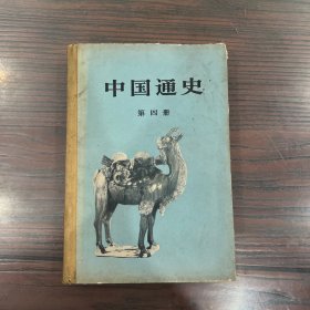 中国通史 第四册（精装）