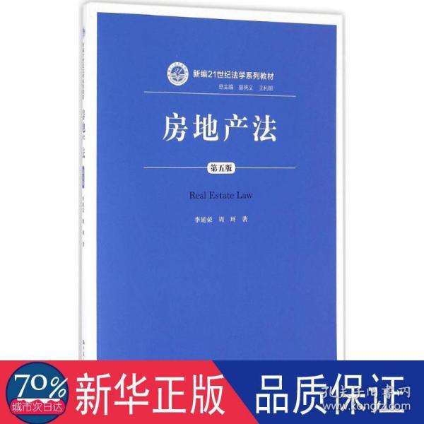 房地产法（第五版）（新编21世纪法学系列教材）