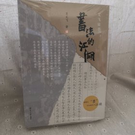 书法的江湖(文飞说书)