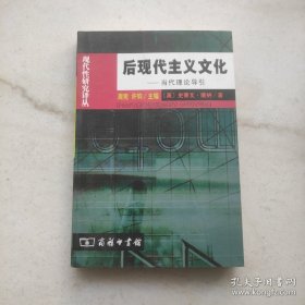 后现代主义文化：当代理论导引