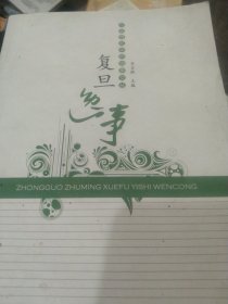 复旦逸事