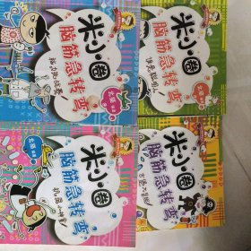米小圈脑筋急转弯：谁是聪明人