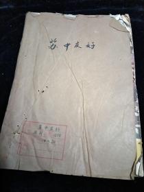 苏中友好1959年14一20