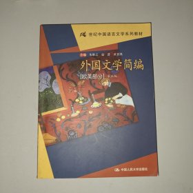 外国文学简编(欧美部分)