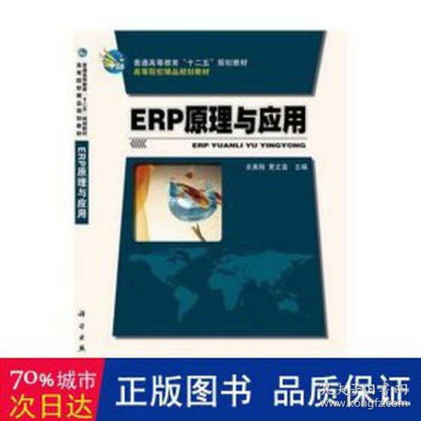 ERP原理与应用