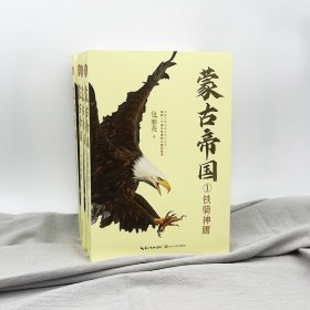 蒙古帝国（全四册）（全新修订珍藏版）（长篇历史小说经典书系） 9787570225484