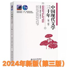 中国现代文学三十年(第三版)北京大学钱理群、温儒敏、吴福辉教授著 现当代文学书及中文系考研重要参考书