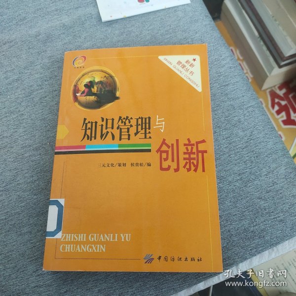 知识管理与创新