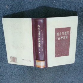 西方伦理学名著著选辑 下卷