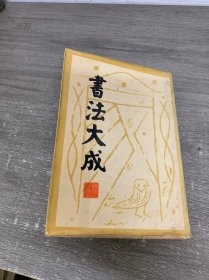 書法大成