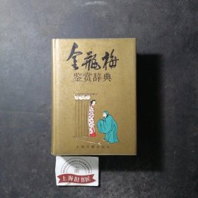 金瓶梅鉴赏辞典（精装）1990年一版一印