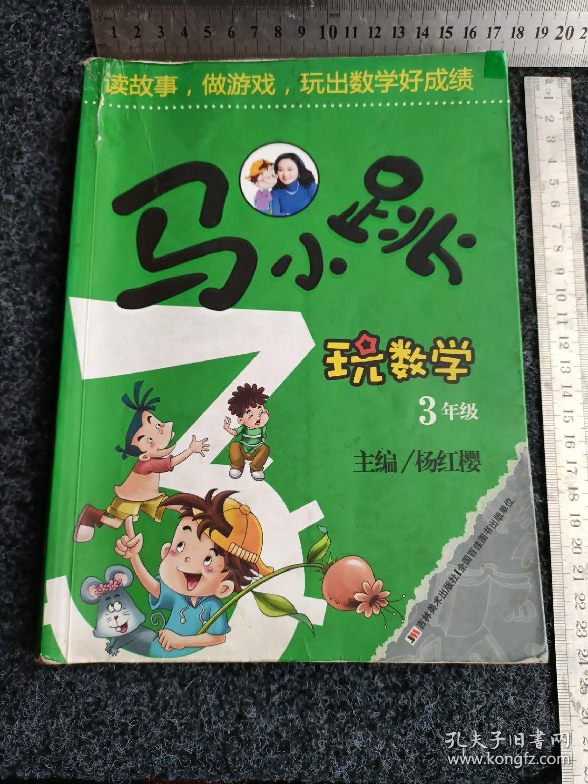 马小跳玩数学（三年级）