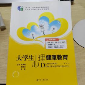 大学生心理健康教育（含微课）/普通高等院校公共基础课精品教材