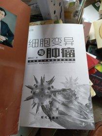 细胞变异与肿瘤