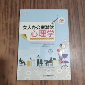 女人办公室潜伏心理学