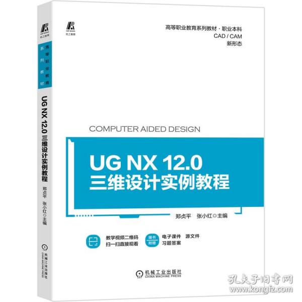 UG NX 12.0三维设计实例教程