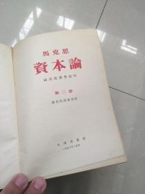 资本论（全三卷）1953年印