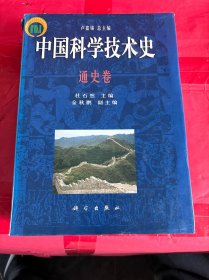 中国科技技术史 通史卷   【一版一印只印1500册】