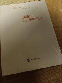 南雍学术经典：金毓黻与《中国史学史》