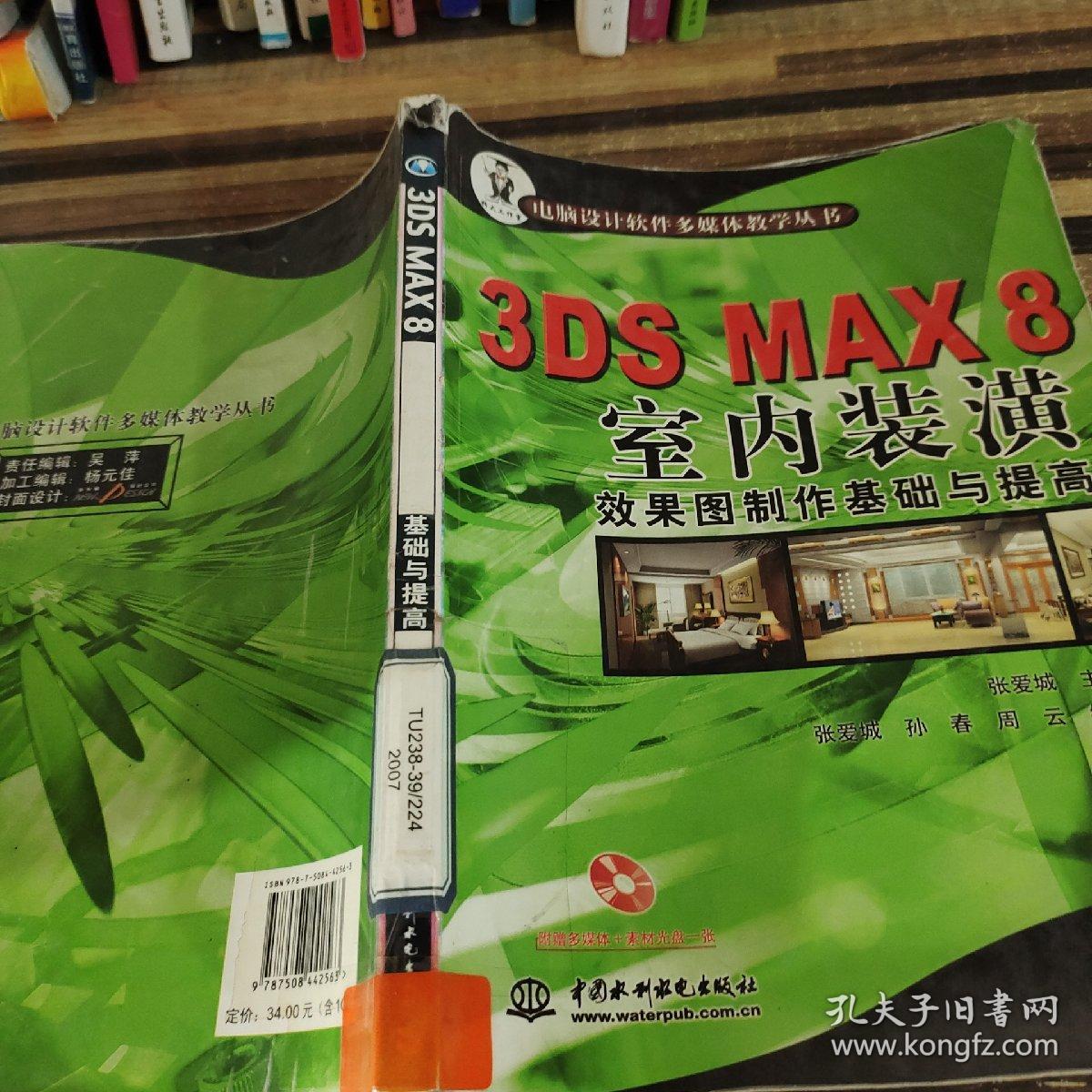 3DSS MAX8室内装潢效果图制作基础与提高