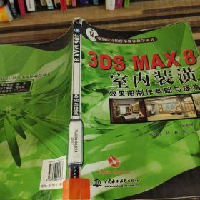 3DSS MAX8室内装潢效果图制作基础与提高