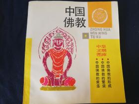 中国佛教：中华文明图库