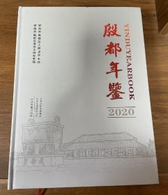 殷都年鉴  2020