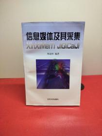 信息媒體及其采集
