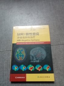 MRI阴性癫痫：评估与外科治疗（翻译版）未拆封