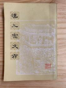 汉上宦文存（上海文艺1980年一版一印）.