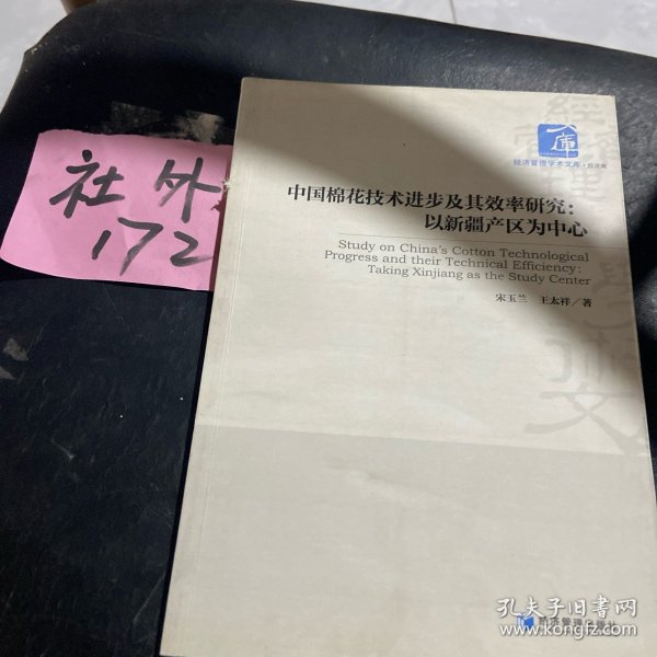 中国棉花技术进步及其效率研究：以新疆产区为中心