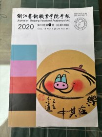 浙江艺术职业学院学报2020年第18卷第1期