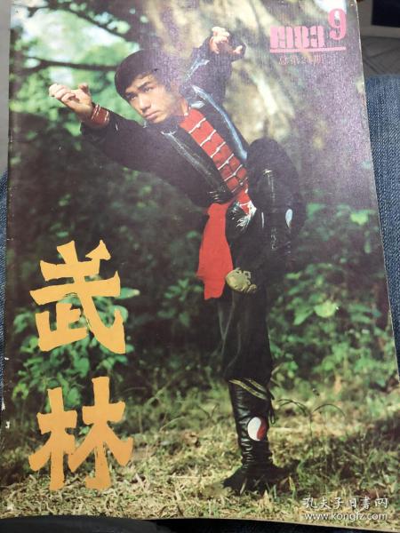 武术类：武林1983.9（武术家：何国俊，何福生，郝鸿昌，苏恩待，形意拳和形意拳散手炮，自然门，八卦掌歌及要领三十六歌诀，醉八仙拳谱，精武潭腿，震脚，鞭杆等）